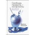 russische bücher: Емельняк Дариуш - Свобода, правила, конфликты. Как работает "Википедия"