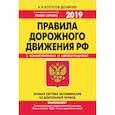 russische bücher: Копусов-Долинин Алексей Иванович - ПДД РФ на 2019 г. с комментариями и иллюстрациями (с последними изменениями и дополнениями)