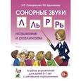 russische bücher: Саморокова О.П. - Сонорные звуки Л,Ль,Р,Рь: называем и различаем. Альбом упражнений для детей 5-7 лет с ОНР