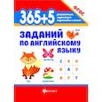 russische bücher: Степанов Валерий Юрьевич - 365+5 заданий по английскому языку. Учебное пособие