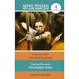 russische bücher: Коллинз Сьюзен - Голодные игры. Уровень 4