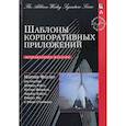russische bücher: Фаулер Мартин - Шаблоны корпоративных приложений