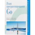 russische bücher: Донован А.А.А., Керниган Б.У. - Язык программирования Go