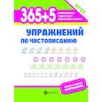 russische bücher: Зотов Сергей Геннадьевич - 365 + 5 упражнений по чистописанию. ФГОС