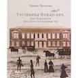 russische bücher: Чичкина И. - Гостиница Пожарских, или Парадоксы русского гостеприимства