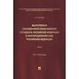russische bücher: Кротов М.В. - Выступления полномочного представителя Президента Российской Федерации в Конституционном Суде Российской Федерации (2015-2018 гг.). Сборник в 2-х томах. Том 2