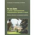 russische bücher: Басилова Татьяна Александровна, Михайлова Тамара Михайловна, Пайкова Анна Михайловна - Ян ван Дайк о детях с врожденными нарушениями зрения и слуха. Вопросы обучения и исследование проблем