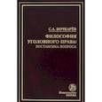 russische bücher: Бочкарев Сергей Александрович - Философия уголовного права: постановка вопроса