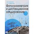 russische bücher: Лимонов Анатолий Николаевич - Фотограмметрия и дистанционное зондирование