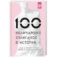 russische bücher: Ханна Джевелл - 100 величайших хулиганок в истории
