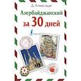 russische bücher: Матвеев Сергей Александрович - Азербайджанский за 30 дней