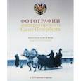 russische bücher: Шелаева Елизавета, Шелаев Юрий - Фотографии императорского Петербурга. К 315-летию города