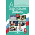 russische bücher: Боголюбов Леонид Наумович, Жильцова Евгения Ивановна, Королькова Евгения Сергеевна - Обществознание. 9 класс. Поурочные разработки. ФГОС