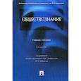 russische bücher: Глазунов Михаил Николаевич - Обществознание