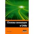russische bücher: Торн Алан - Основы анимации в Unity