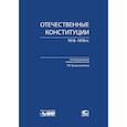 russische bücher:  - Отечественные конституции 1918–1978 гг.