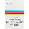 russische bücher: Мейлихов Евгений Залманович - Общая физика конденсированного состояния