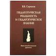 russische bücher: Сериков Владислав Владиславович - Педагогическая реальность и педагогическое оценивание. Опыт методологической рефлексии
