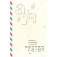 russische bücher:  - Переписка художников с журналом «А-Я» 1976–1981. Том 1