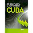 russische bücher: Боресков Алексей Викторович - Основы работы с технологией CUDA