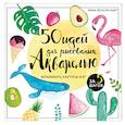 russische bücher: Лена Йокота-Барт - 50 идей для рисования акварелью