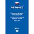 russische bücher:  - Об охоте. Сборник нормативных правовых актов