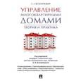 russische bücher: Белолипецкий С. - Управление многоквартирными домами. Теория и практика