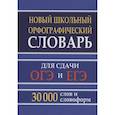 russische bücher: Кузьмина И.А. - Новый школьный орфографический словарь 30 тысяч слов для ОГЭ и ЕГЭ