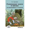 russische bücher: Дружинин Борис Львович - Развивающие задачи по физике для школьников 5-9 классов