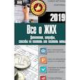 russische bücher:  - Все о ЖКХ на 2019 год