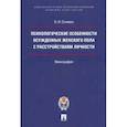 russische bücher: Сочивко Ольга Ивановна - Психологические особенности осужденных женского пола с расстройствами личности