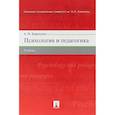 russische bücher: Кравченко Альберт Иванович - Психология и педагогика. Учебник