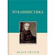 russische bücher: Тютчев Ф. - Публицистика