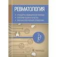 russische bücher:  - Ревматология. Стандарты медицинской помощи. Критерии оценки качества. Фармакологический справочник