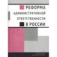 russische bücher: Кирин А. В., Агишева А. Г., Плигин В. Н. - Реформа административной ответственности в России