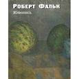 russische bücher: Фальк Роберт - Живопись. Дополнения к каталогу-резоне