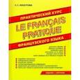 russische bücher: Лоскутова Елена Сергеевна - Практический курс французского языка