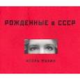 russische bücher: Мухин Игорь - Рожденные в СССР