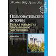 russische bücher: Кон Майк - Пользовательские истории. Гибкая разработка программного обеспечения