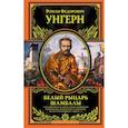 russische bücher: Унгерн фон Штернберг Роман Федорович - Белый рыцарь Шамбалы
