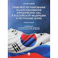 russische bücher: Чо Ын Джин - Правовое регулирование налогообложения юридических лиц в РФ и Республике Корея