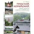russische bücher: Воронина Людмила Александровна - Простой корейский. Сборник упражнений и заданий по практике речи. Учебно-методическое пособие