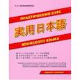 russische bücher:  - Практический курс японского языка