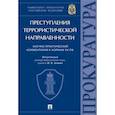 russische bücher: Агапов Павел Валерьевич - Преступления террористической направленности. Научно-практический комментарий к нормам УК РФ