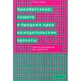russische bücher: Хардт Петра - Приобретение, защита и продажа прав на издательские проекты. Краткое руководство для издателей