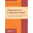 russische bücher:  - Причинность в криминологии. О структуре индивидуального преступного поведения. Монография