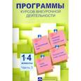russische bücher: Чуракова Р. Г. - Программы курсов внеурочной деятельности. 1-4 классы. Часть 3