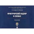 russische bücher: Ачкурин Александр Владимирович, Легостаев Сергей Валентинович - Прокурорский надзор в схемах. Учебное пособие