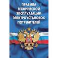 russische bücher:  - Правила технической эксплуатации электроустановок потребителей