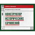 russische bücher: Капустянский В. - Конструктор исторических сочинений. Учебное пособие